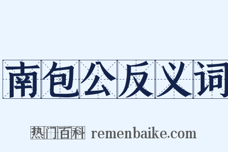 南包公反义词是什么意思的图片